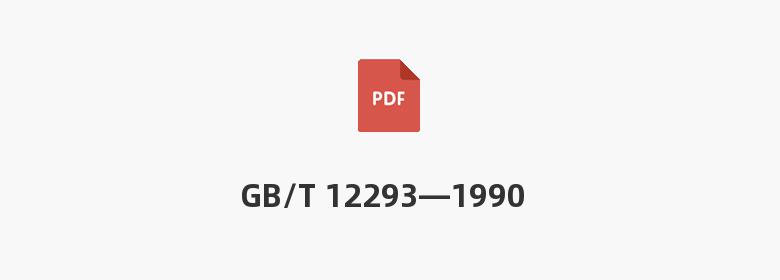 GB/T 12293—1990